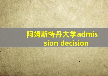 阿姆斯特丹大学admission decision